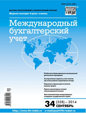 cover image of Международный бухгалтерский учет № 34 (328) 2014